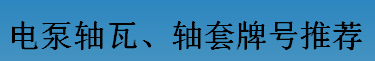 耐磨零件-電泵軸瓦、軸套牌號推薦